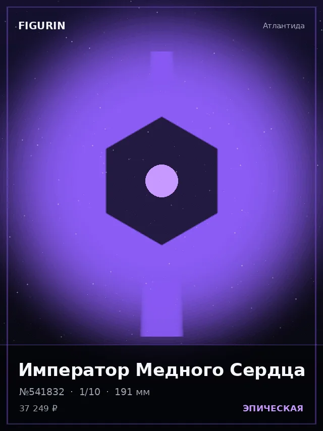 Император Медного Сердца — премиальная фигурка