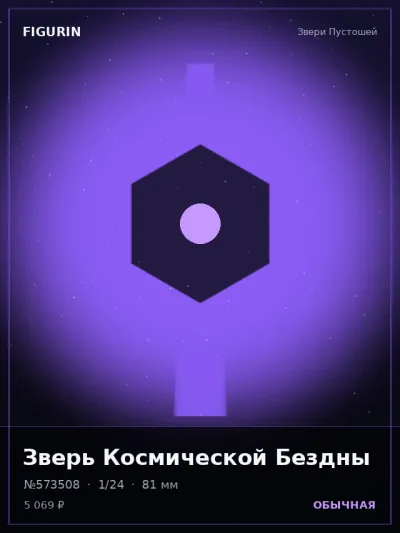 Зверь Космической Бездны Тёмное фэнтези — коллекционная 3D-фигурка