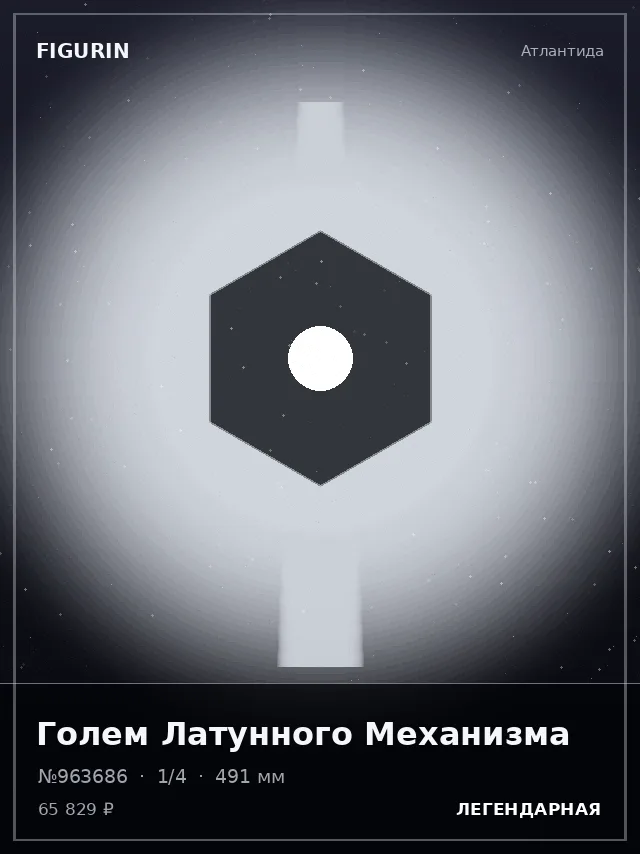 Голем Латунного Механизма — премиальная фигурка