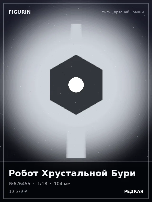 Робот Хрустальной Бури — премиальная фигурка