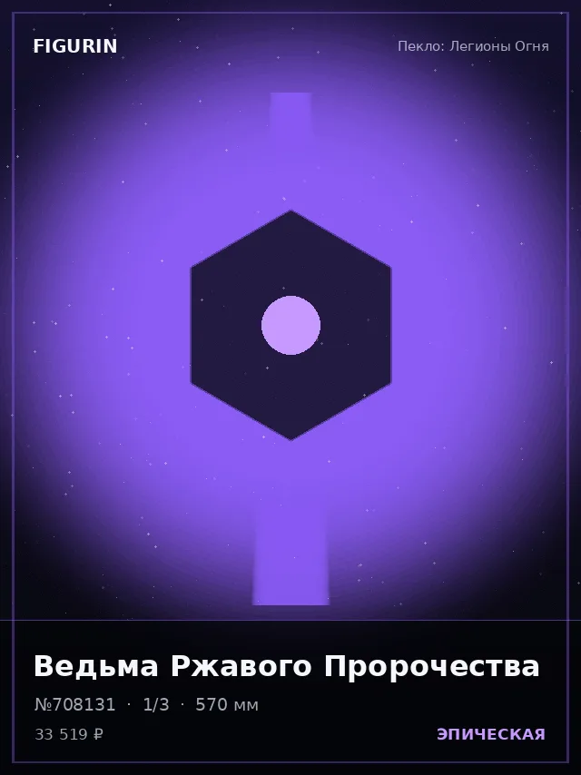 Ведьма Ржавого Пророчества — премиальная фигурка