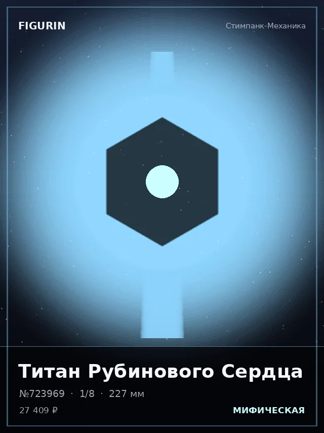 Титан Рубинового Сердца — премиальная фигурка