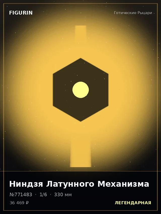 Ниндзя Латунного Механизма — премиальная фигурка