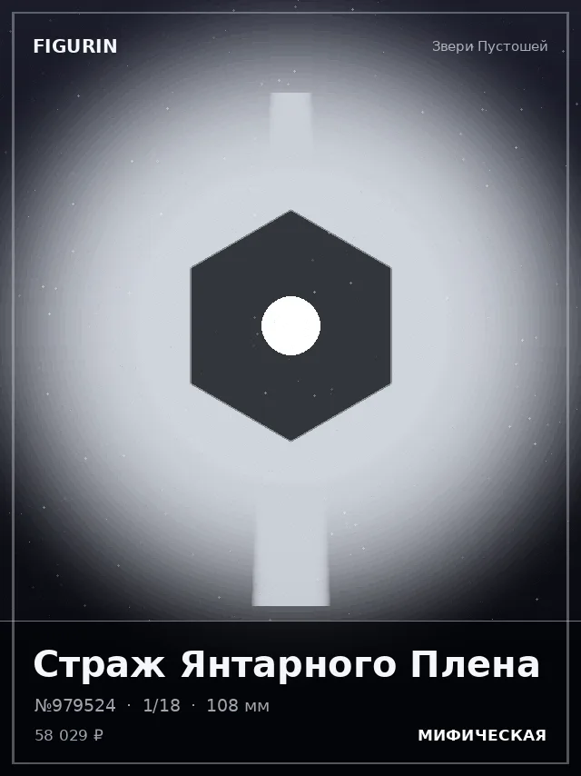 Страж Янтарного Плена — премиальная фигурка