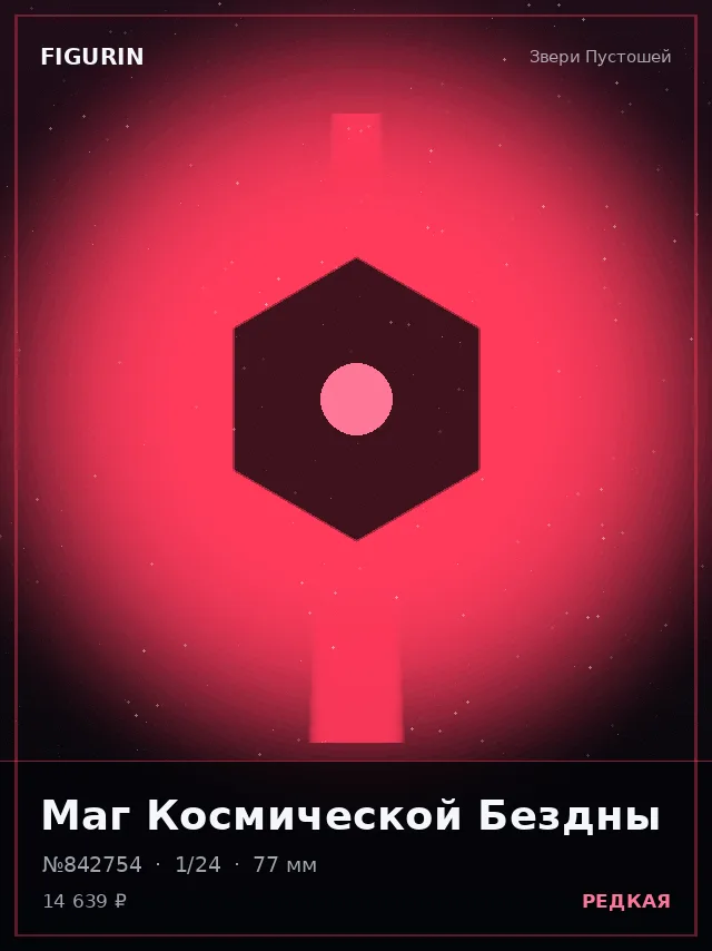 Маг Космической Бездны — премиальная фигурка