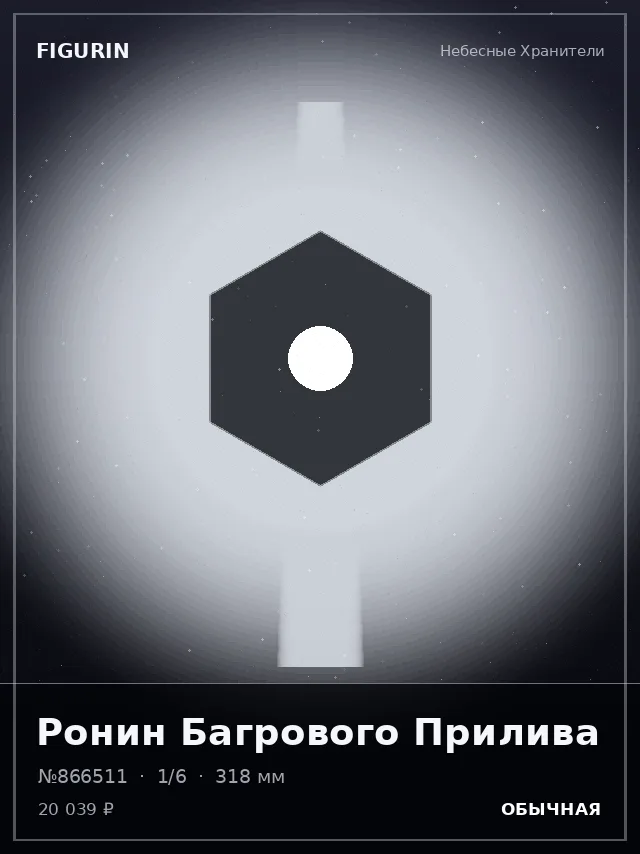 Ронин Багрового Прилива — премиальная фигурка