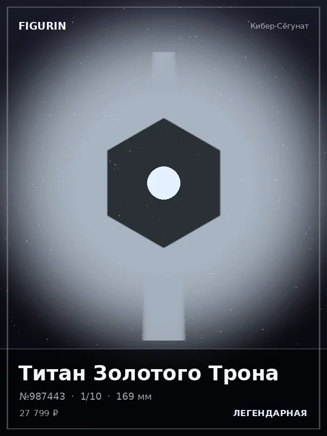 Титан Золотого Трона — премиальная фигурка