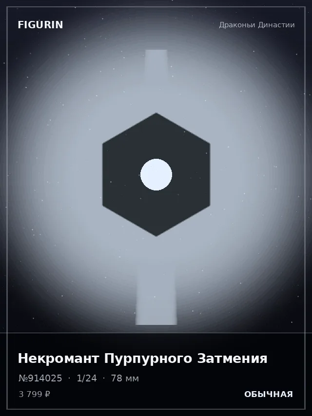 Некромант Пурпурного Затмения — премиальная фигурка