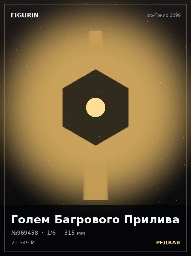 Голем Багрового Прилива — премиальная фигурка