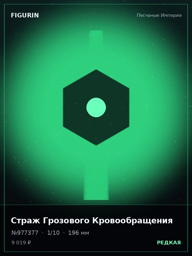 Страж Грозового Кровообращения — премиальная фигурка