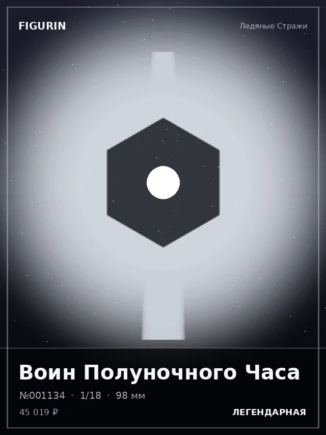 Воин Полуночного Часа — премиальная фигурка