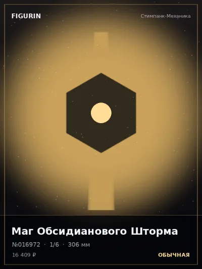 Маг Обсидианового Шторма Сай-фай — коллекционная 3D-фигурка