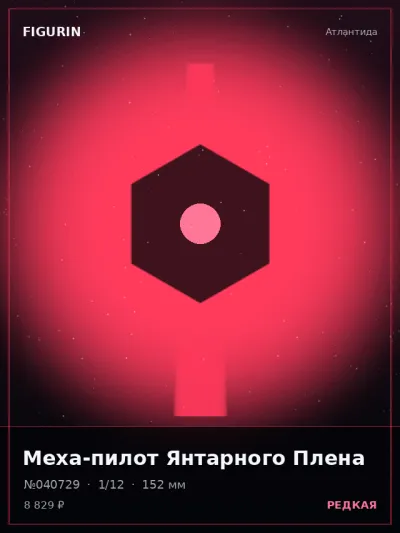 Меха-пилот Янтарного Плена Стимпанк — коллекционная 3D-фигурка