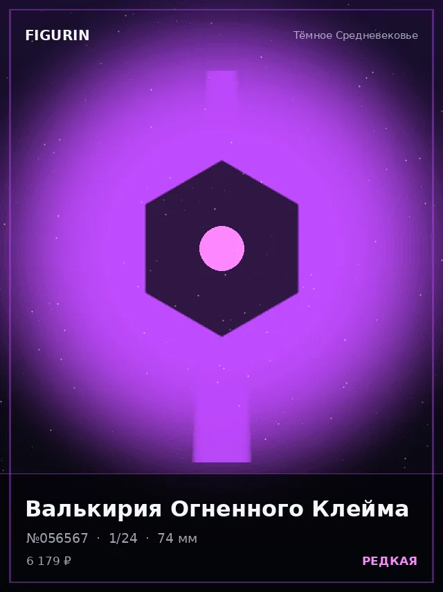 Валькирия Огненного Клейма — премиальная фигурка
