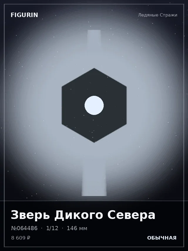 Зверь Дикого Севера — премиальная фигурка