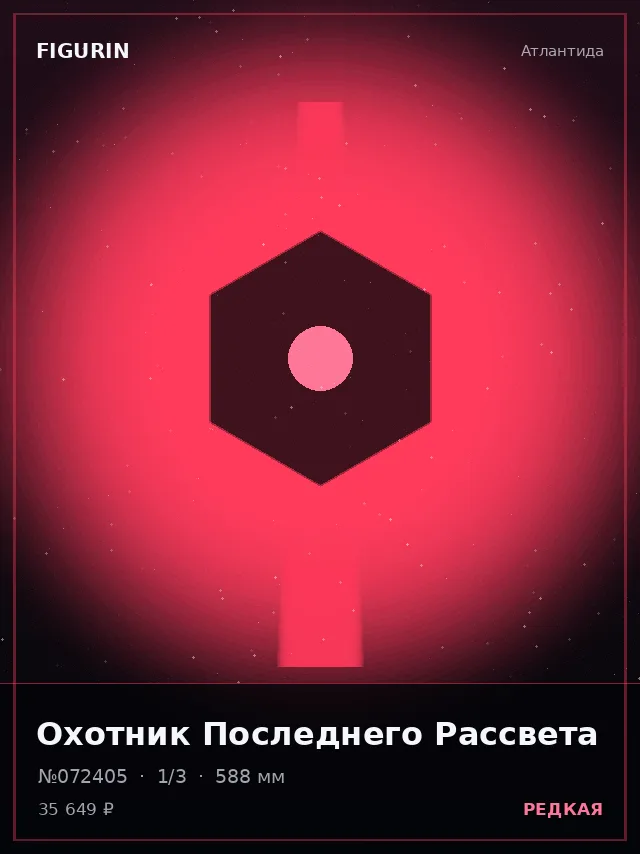 Охотник Последнего Рассвета — премиальная фигурка