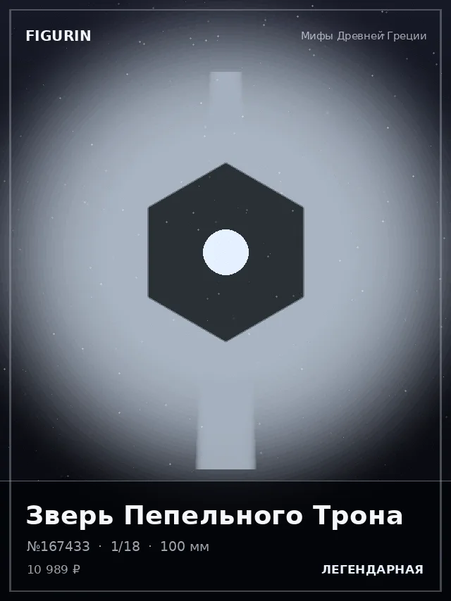Зверь Пепельного Трона — премиальная фигурка