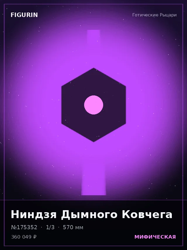 Ниндзя Дымного Ковчега — премиальная фигурка