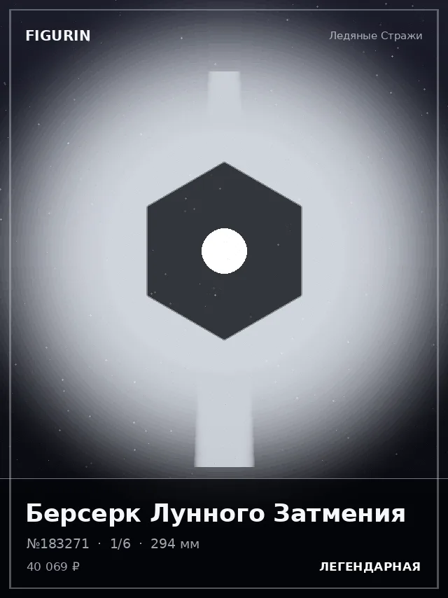 Берсерк Лунного Затмения — премиальная фигурка
