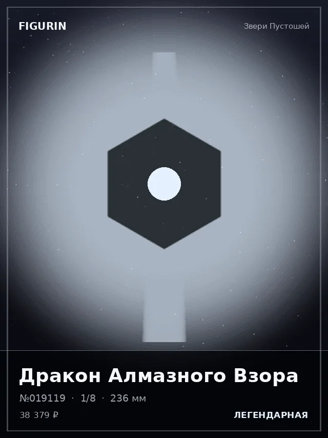 Дракон Алмазного Взора — премиальная фигурка