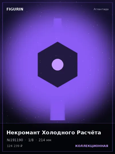Некромант Холодного Расчёта Нео-нуар — коллекционная 3D-фигурка