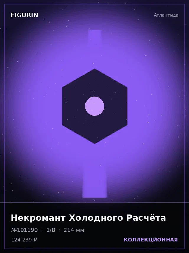 Некромант Холодного Расчёта — премиальная фигурка