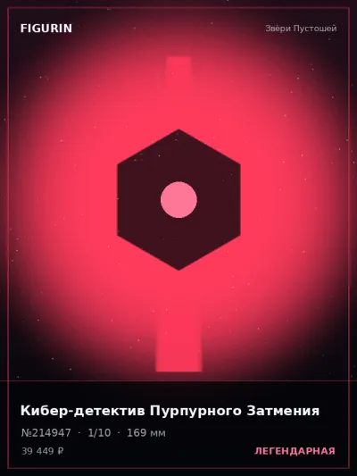Кибер-детектив Пурпурного Затмения Реализм — коллекционная 3D-фигурка