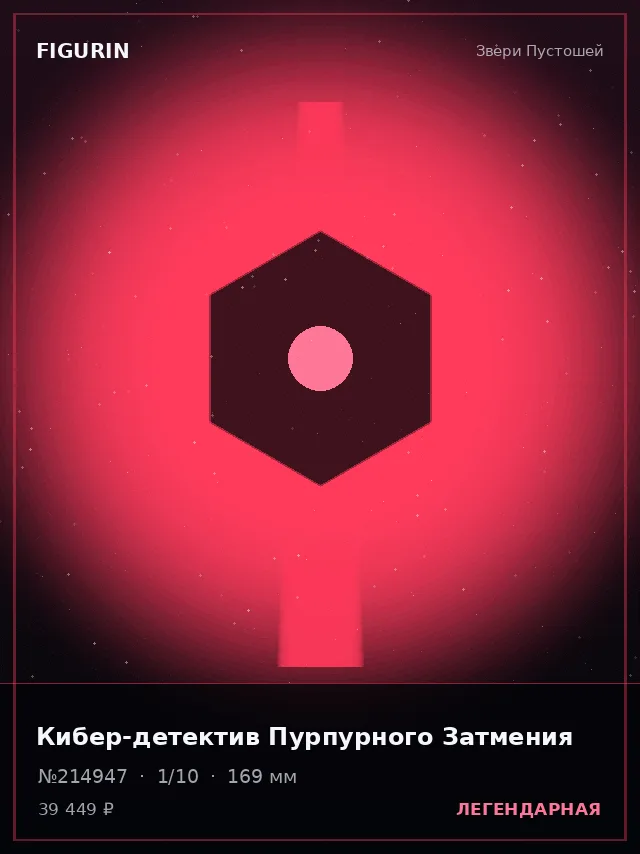 Кибер-детектив Пурпурного Затмения — премиальная фигурка