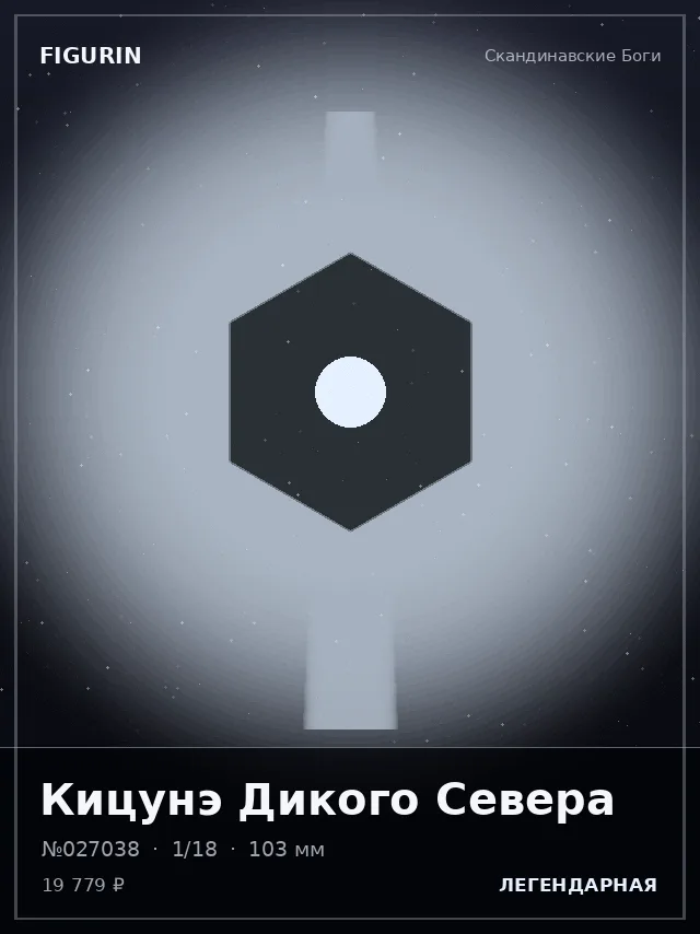 Кицунэ Дикого Севера — премиальная фигурка