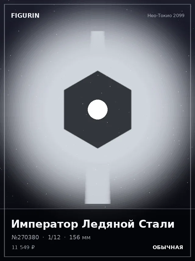 Император Ледяной Стали — премиальная фигурка