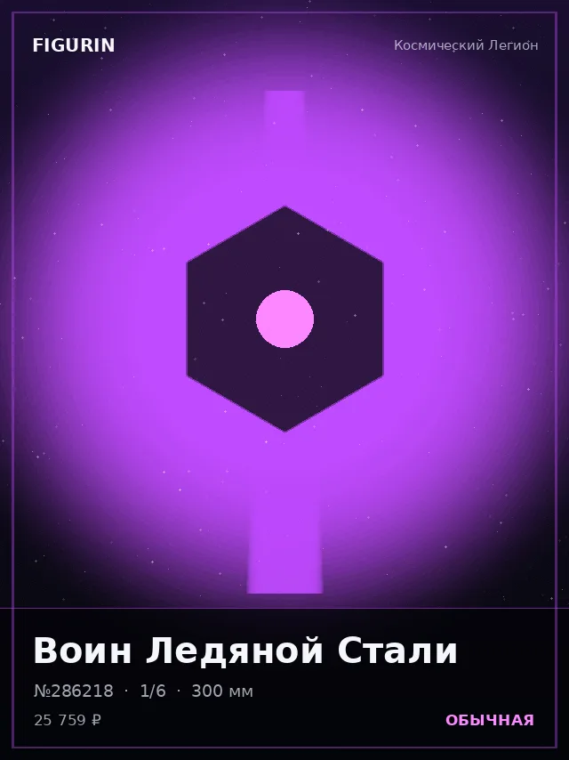 Воин Ледяной Стали — премиальная фигурка