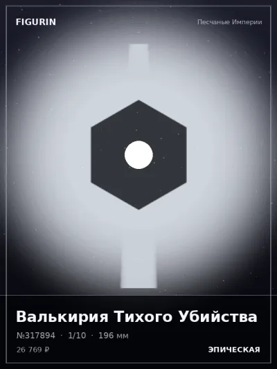 Валькирия Тихого Убийства Нео-нуар — коллекционная 3D-фигурка