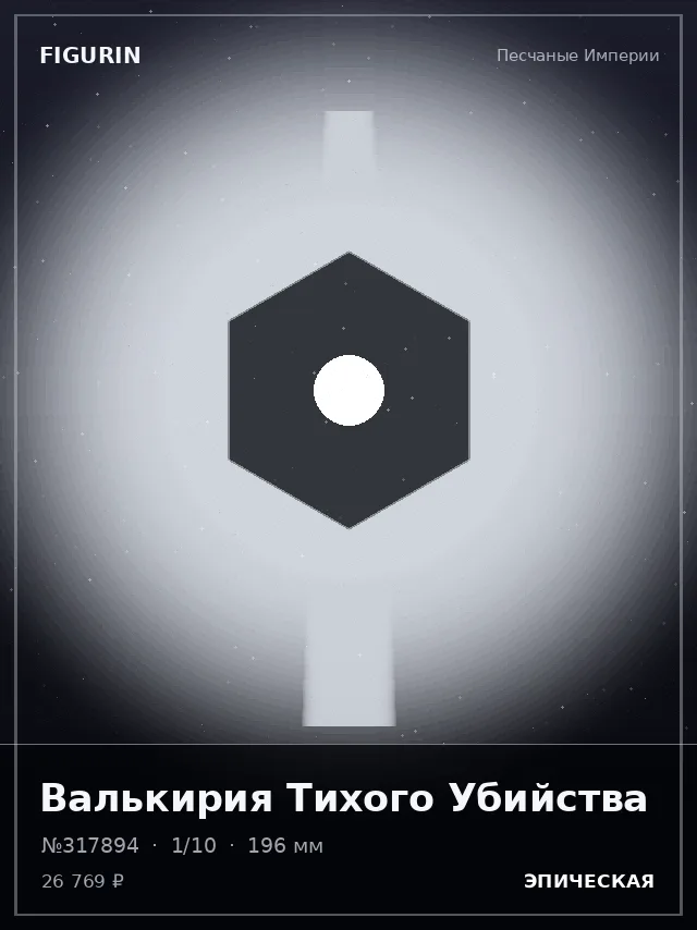 Валькирия Тихого Убийства — премиальная фигурка