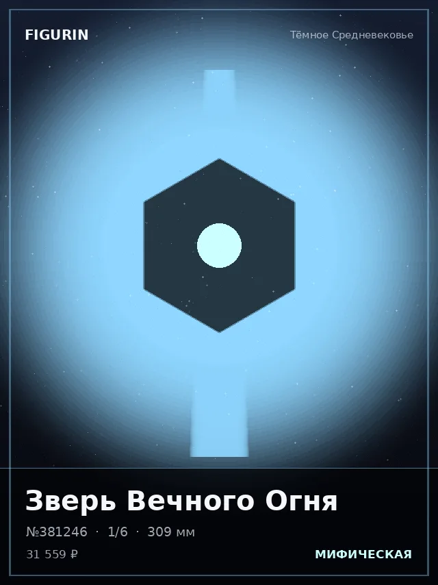 Зверь Вечного Огня — премиальная фигурка