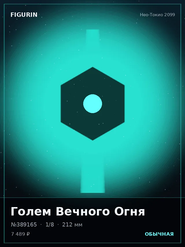Голем Вечного Огня — премиальная фигурка