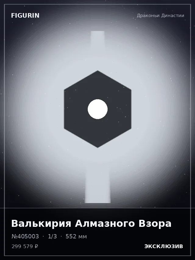 Валькирия Алмазного Взора — премиальная фигурка