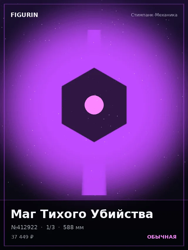 Маг Тихого Убийства — премиальная фигурка