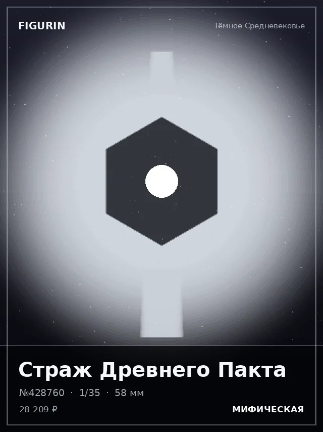 Страж Древнего Пакта — премиальная фигурка