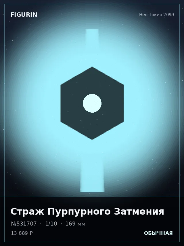 Страж Пурпурного Затмения — премиальная фигурка