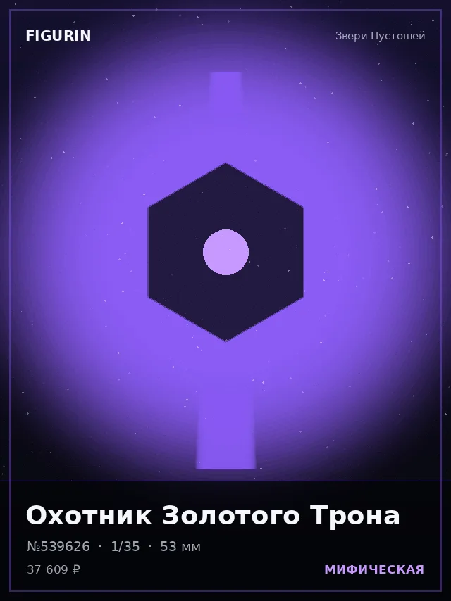 Охотник Золотого Трона — премиальная фигурка
