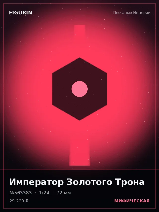 Император Золотого Трона — премиальная фигурка