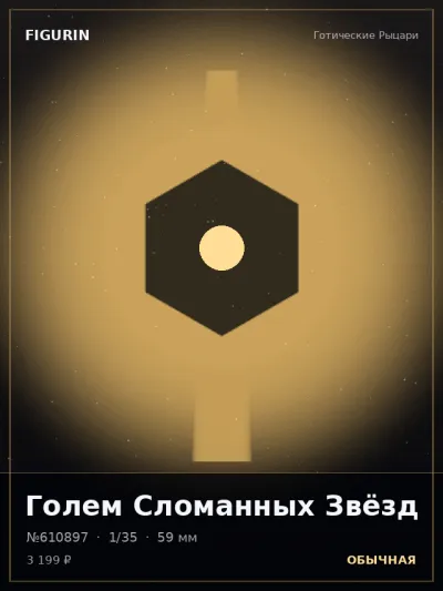 Голем Сломанных Звёзд Реализм — коллекционная 3D-фигурка