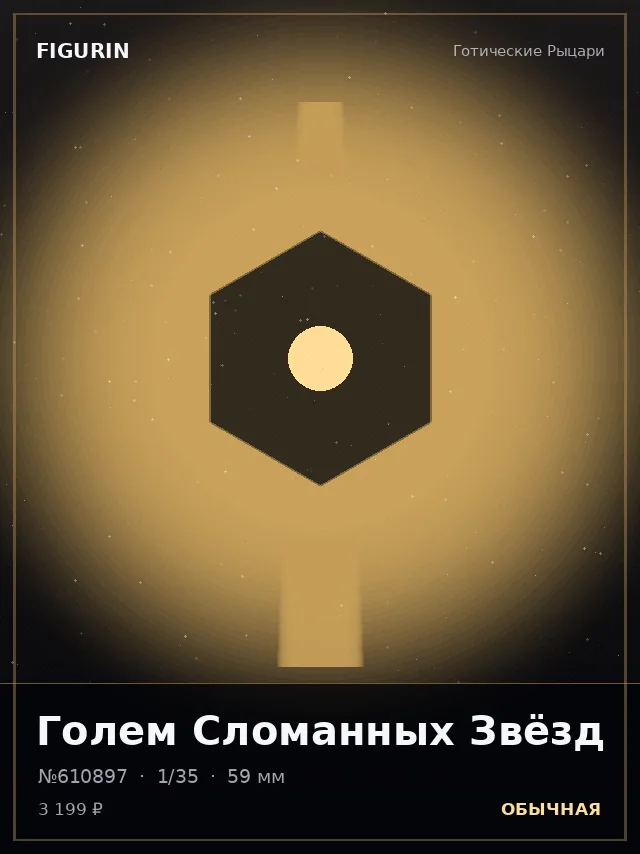 Голем Сломанных Звёзд — премиальная фигурка