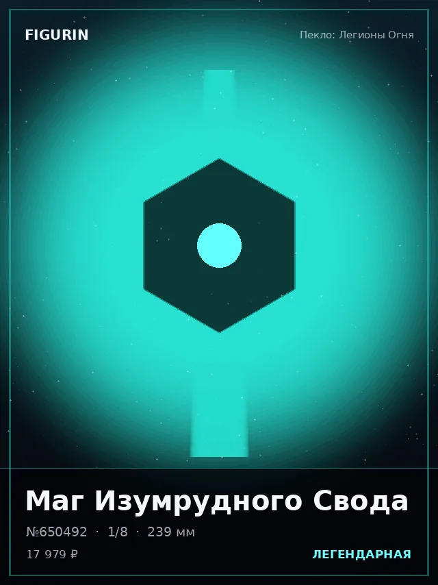 Маг Изумрудного Свода — премиальная фигурка