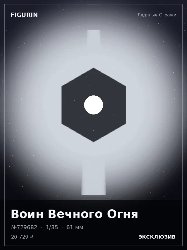 Воин Вечного Огня — премиальная фигурка