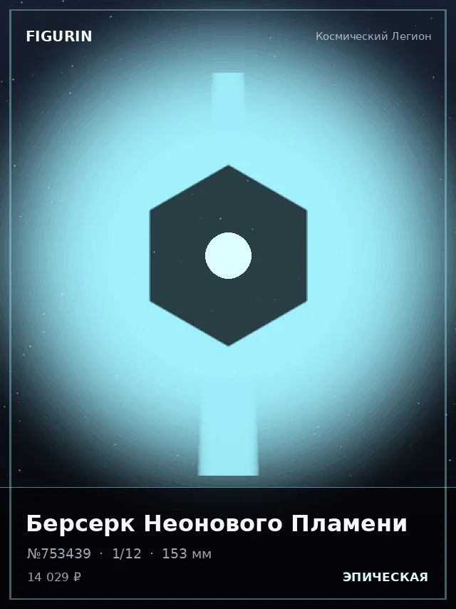 Берсерк Неонового Пламени — премиальная фигурка