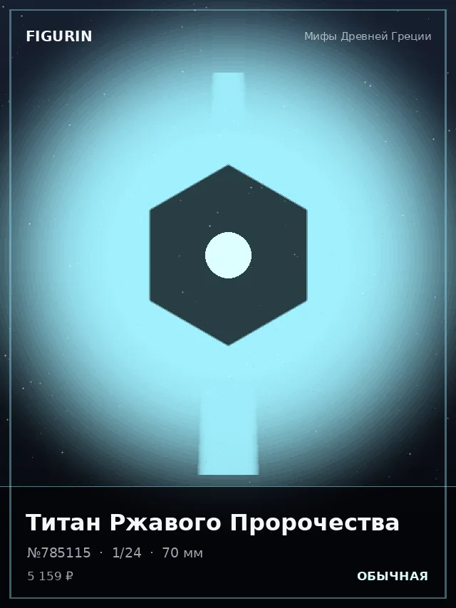 Титан Ржавого Пророчества — премиальная фигурка
