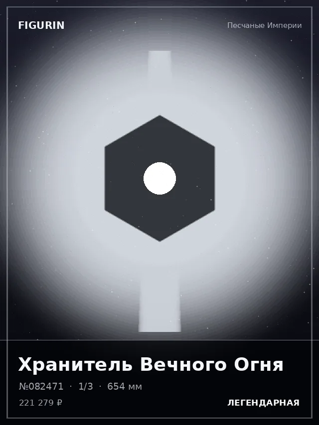 Хранитель Вечного Огня — премиальная фигурка