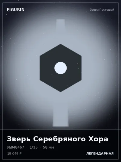Зверь Серебряного Хора Барокко — коллекционная 3D-фигурка