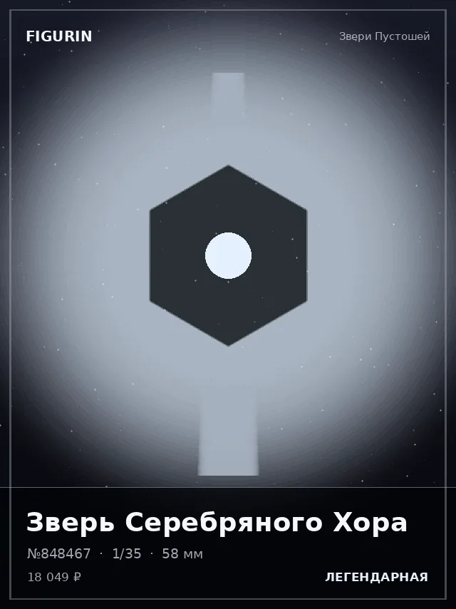 Зверь Серебряного Хора — премиальная фигурка